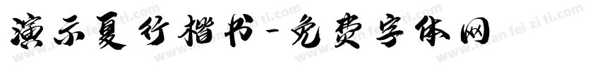 演示夏行楷书字体转换