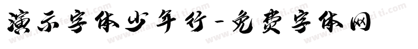 演示字体少年行字体转换