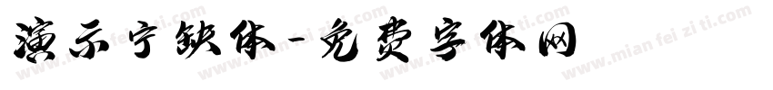 演示宁缺体字体转换