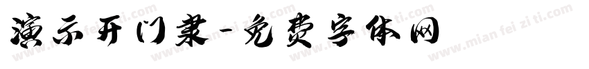 演示开门隶字体转换