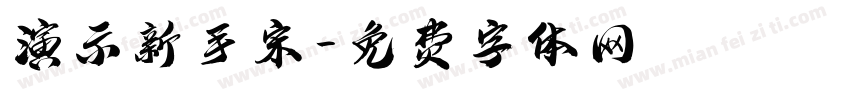 演示新手宋字体转换