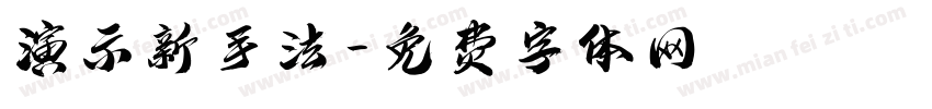 演示新手法字体转换