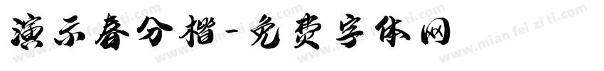 演示春分楷字体转换
