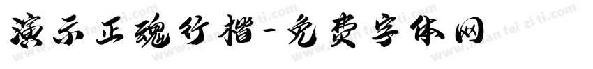 演示正魂行楷字体转换
