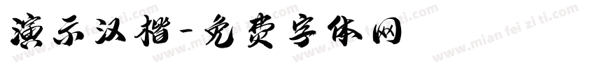 演示汉楷字体转换