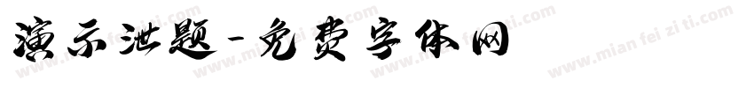 演示泄题字体转换