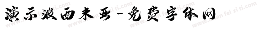 演示波西米亚字体转换