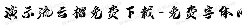 演示流云楷免费下载字体转换