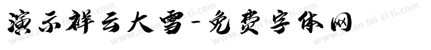 演示祥云大雪字体转换