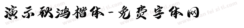 演示秋鸿楷体字体转换