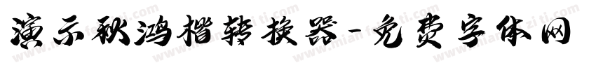 演示秋鸿楷转换器字体转换