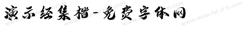 演示经集楷字体转换