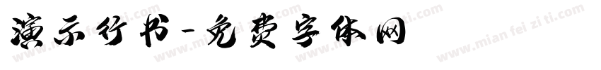 演示行书字体转换