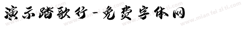 演示踏歌行字体转换