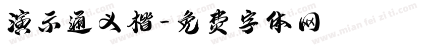 演示通义楷字体转换