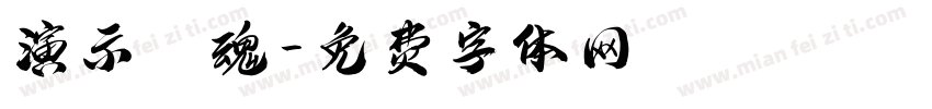 演示鎮魂字体转换