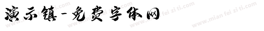 演示镇字体转换