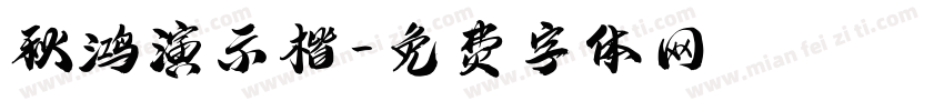 秋鸿演示楷字体转换