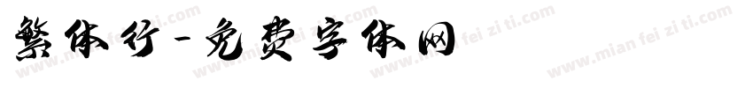 繁体行字体转换