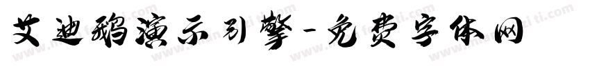 艾迪鹅演示引擎字体转换