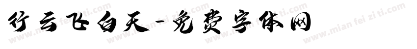 行云飞白天字体转换