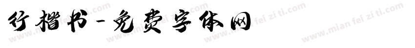 行楷书字体转换