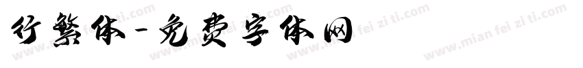 行繁体字体转换