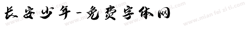 长安少年字体转换