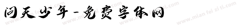 问天少年字体转换