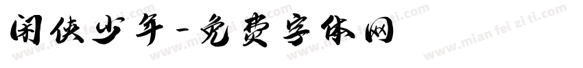 闲侠少年字体转换