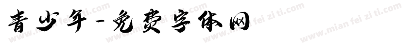 青少年字体转换