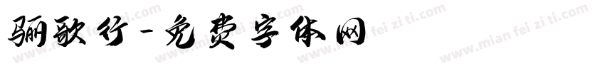 骊歌行字体转换