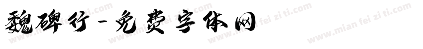 魏碑行字体转换