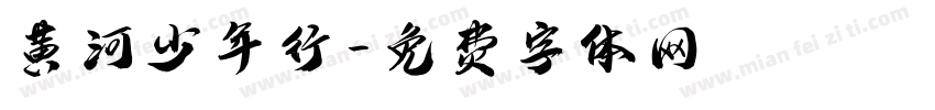 黄河少年行字体转换