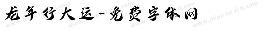 龙年行大运字体转换