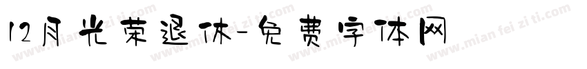 12月光荣退休字体转换