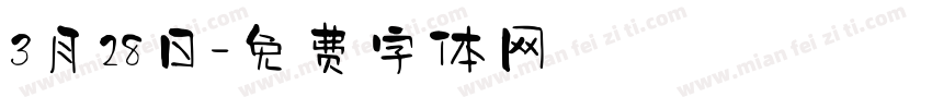 3月28日字体转换