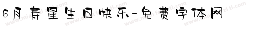 6月寿星生日快乐字体转换