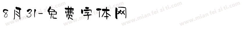 8月31字体转换