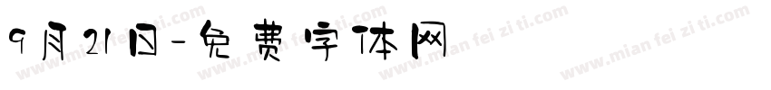 9月21日字体转换