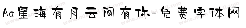 Aa星海有月云间有你字体转换