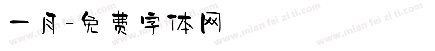 一月字体转换