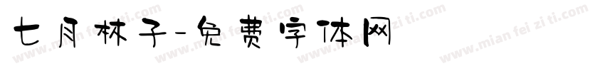七月林子字体转换