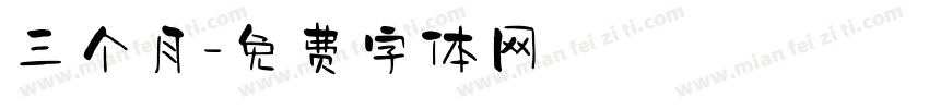 三个月字体转换