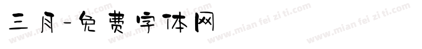 三月字体转换