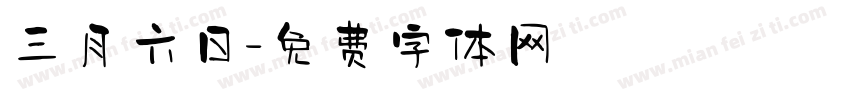 三月六日字体转换