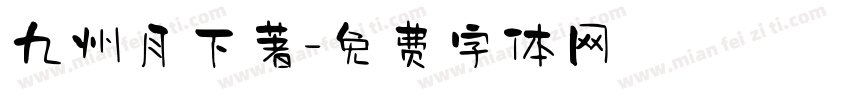 九州月下著字体转换