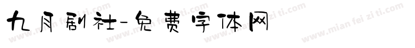 九月剧社字体转换