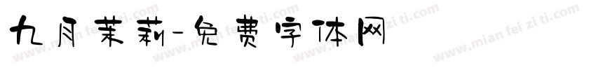 九月茉莉字体转换