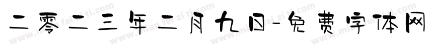 二零二三年二月九日字体转换